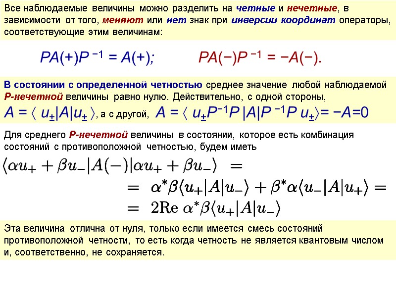 Все наблюдаемые величины можно разделить на четные и нечетные, в зависимости от того, меняют
